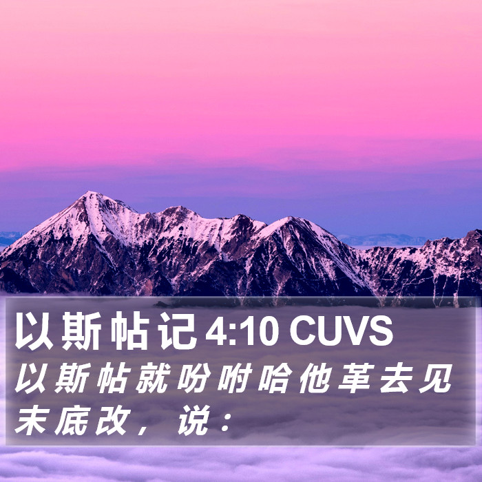 以 斯 帖 记 4:10 CUVS Bible Study