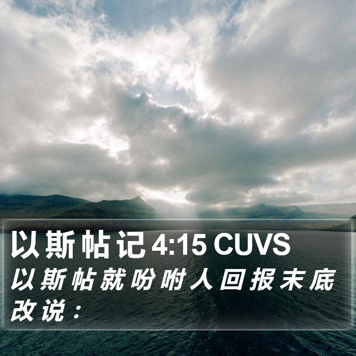 以 斯 帖 记 4:15 CUVS Bible Study