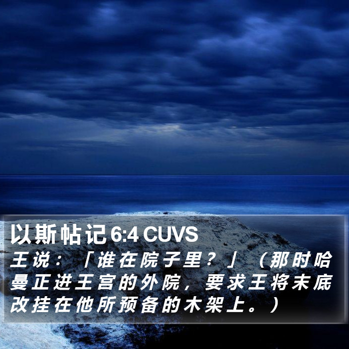 以 斯 帖 记 6:4 CUVS Bible Study