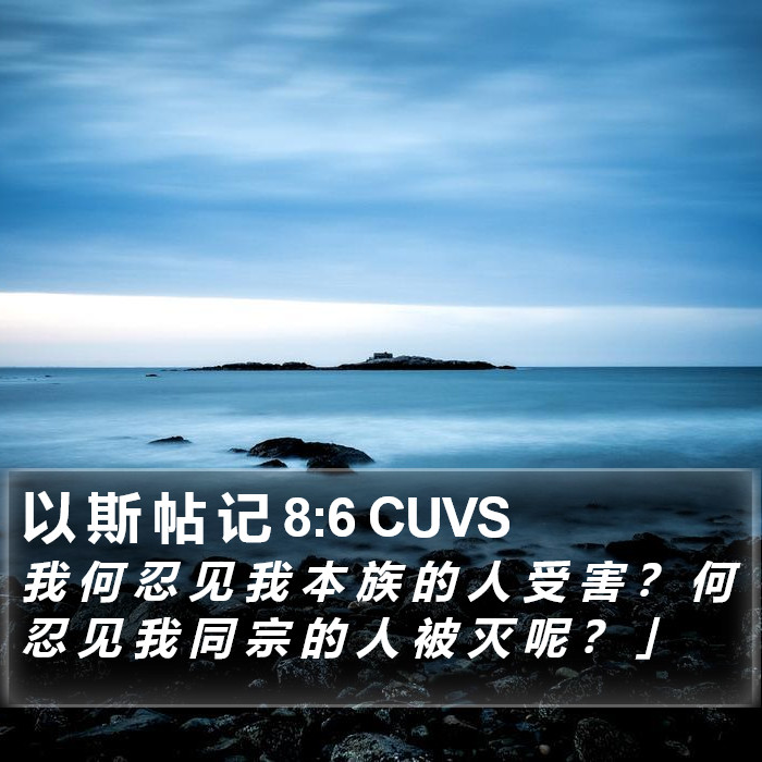 以 斯 帖 记 8:6 CUVS Bible Study