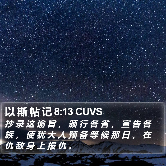 以 斯 帖 记 8:13 CUVS Bible Study