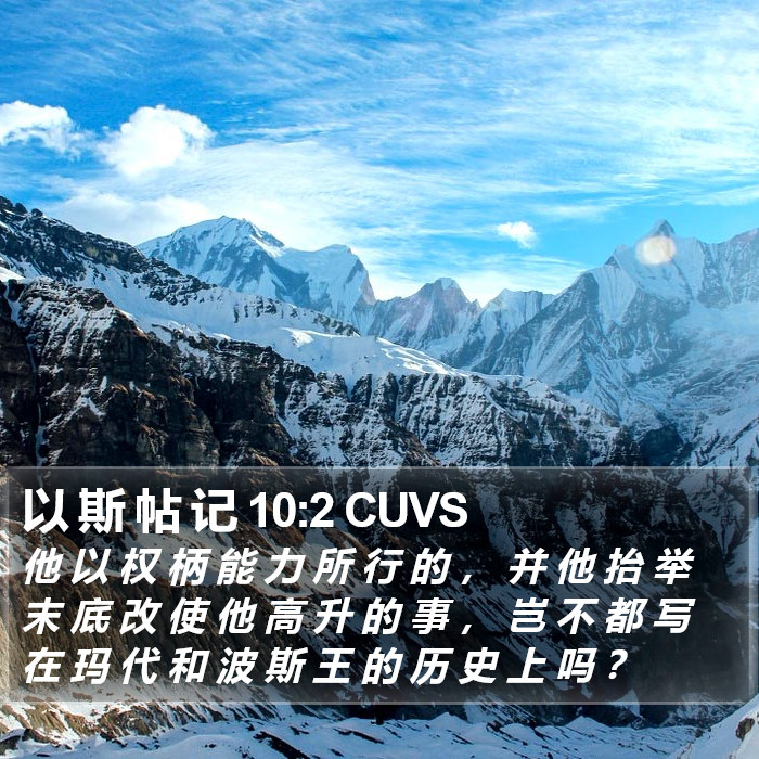 以 斯 帖 记 10:2 CUVS Bible Study