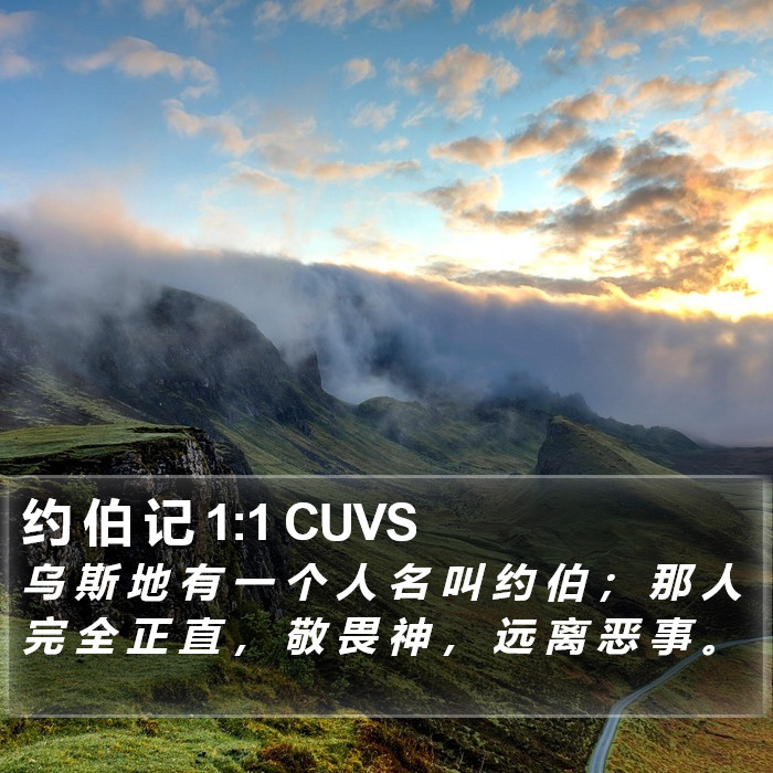 约 伯 记 1:1 CUVS Bible Study