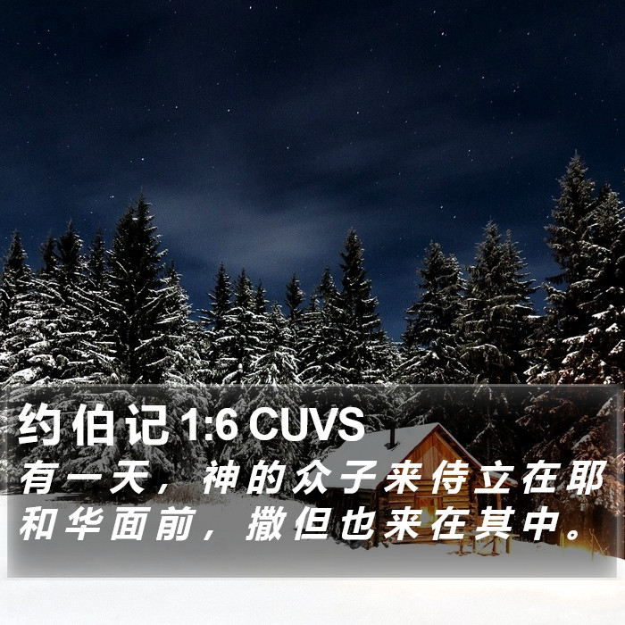 约 伯 记 1:6 CUVS Bible Study