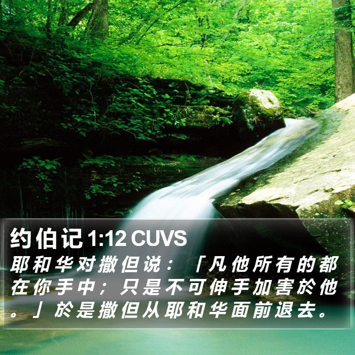 约 伯 记 1:12 CUVS Bible Study