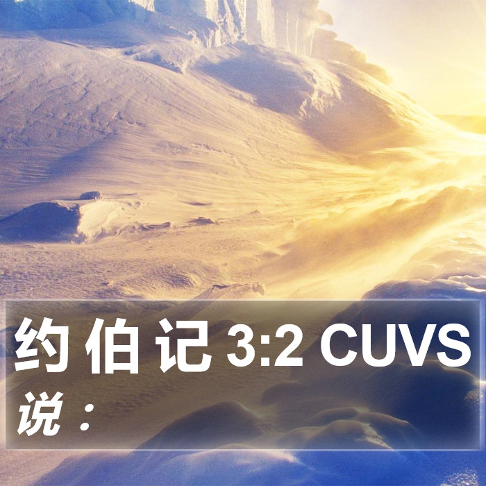 约 伯 记 3:2 CUVS Bible Study