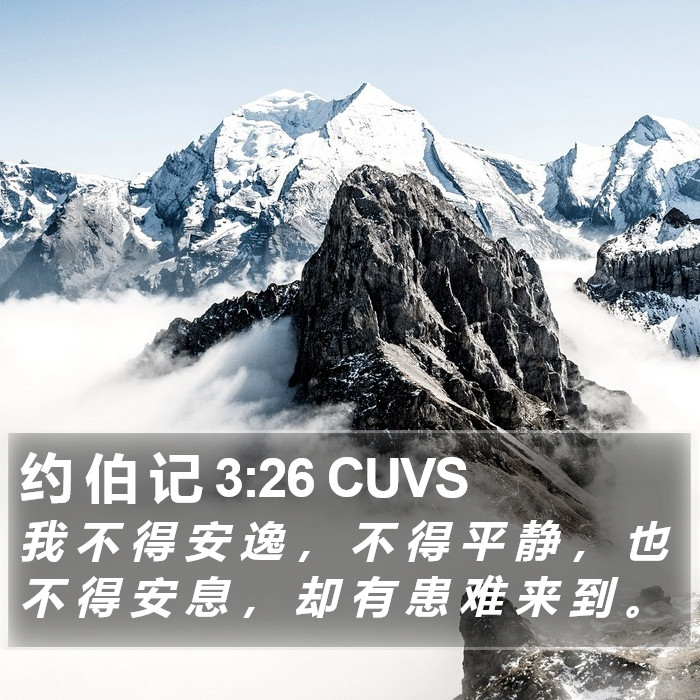 约 伯 记 3:26 CUVS Bible Study