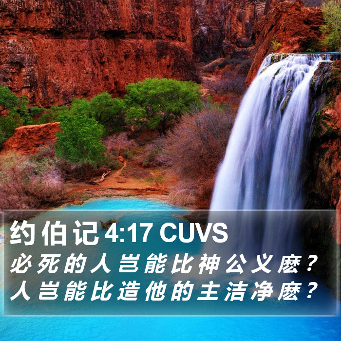 约 伯 记 4:17 CUVS Bible Study