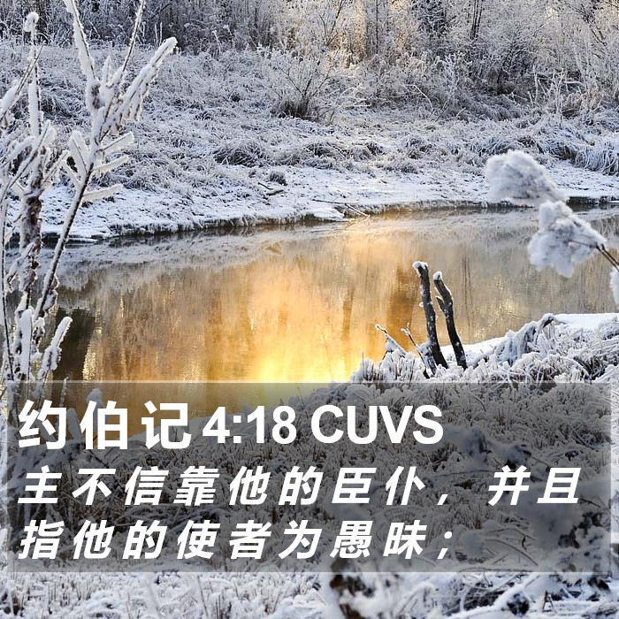 约 伯 记 4:18 CUVS Bible Study