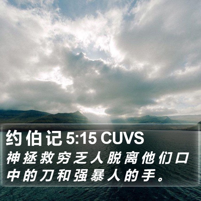 约 伯 记 5:15 CUVS Bible Study