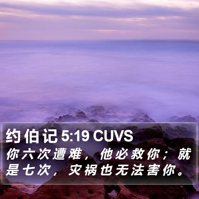 约 伯 记 5:19 CUVS Bible Study