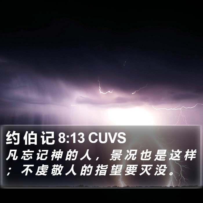 约 伯 记 8:13 CUVS Bible Study