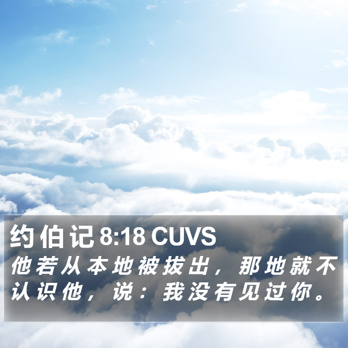 约 伯 记 8:18 CUVS Bible Study