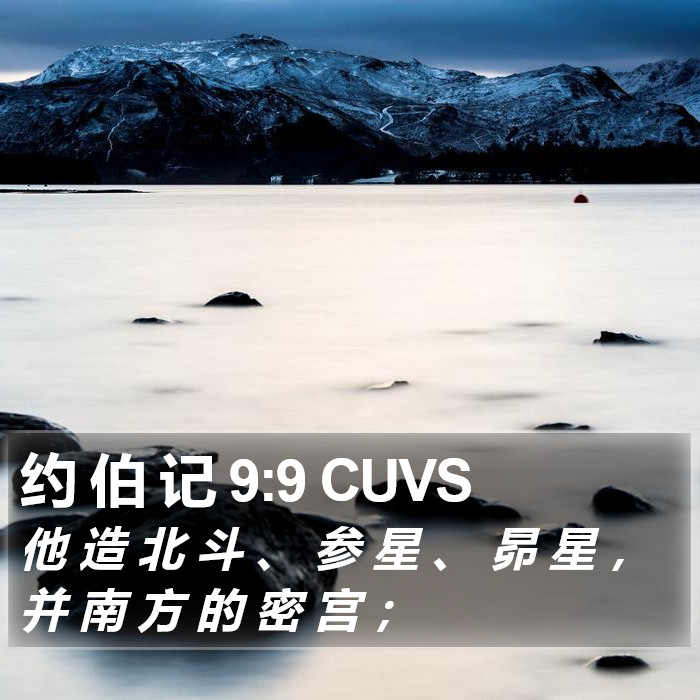 约 伯 记 9:9 CUVS Bible Study