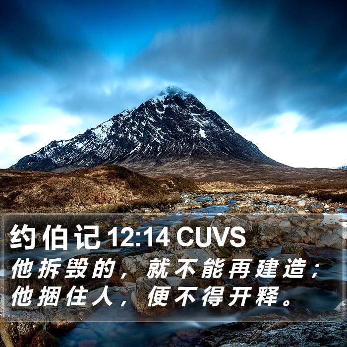 约 伯 记 12:14 CUVS Bible Study