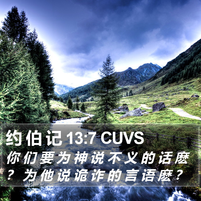 约 伯 记 13:7 CUVS Bible Study