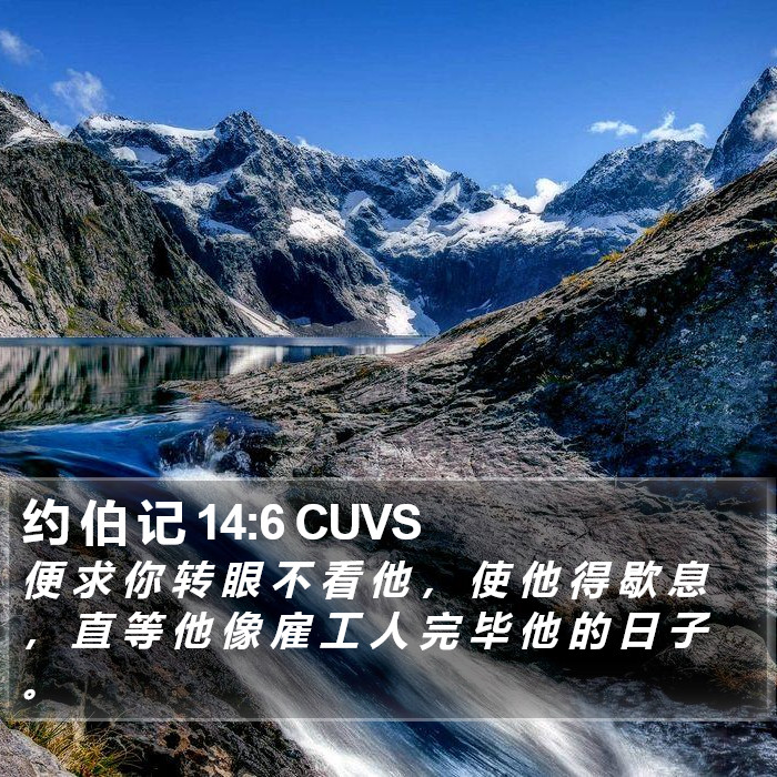 约 伯 记 14:6 CUVS Bible Study