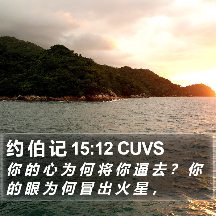 约 伯 记 15:12 CUVS Bible Study