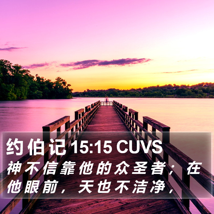 约 伯 记 15:15 CUVS Bible Study