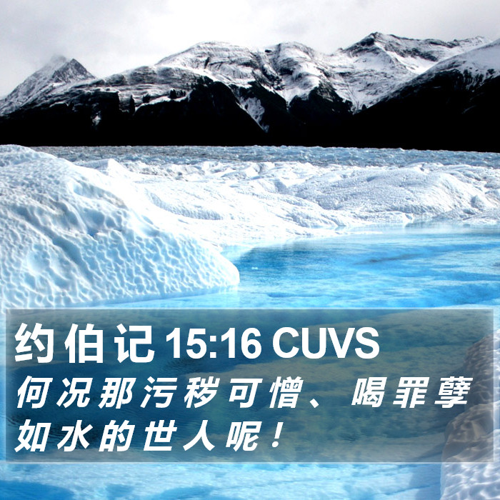 约 伯 记 15:16 CUVS Bible Study