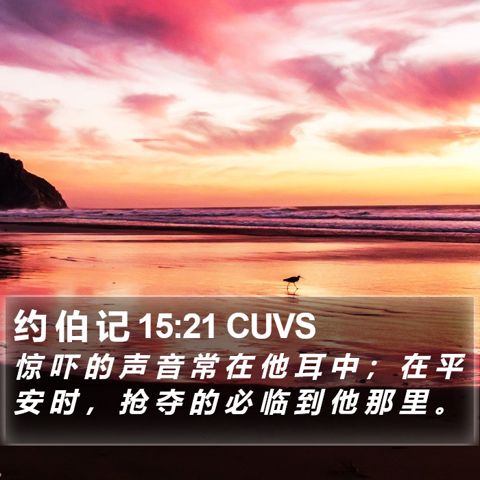 约 伯 记 15:21 CUVS Bible Study