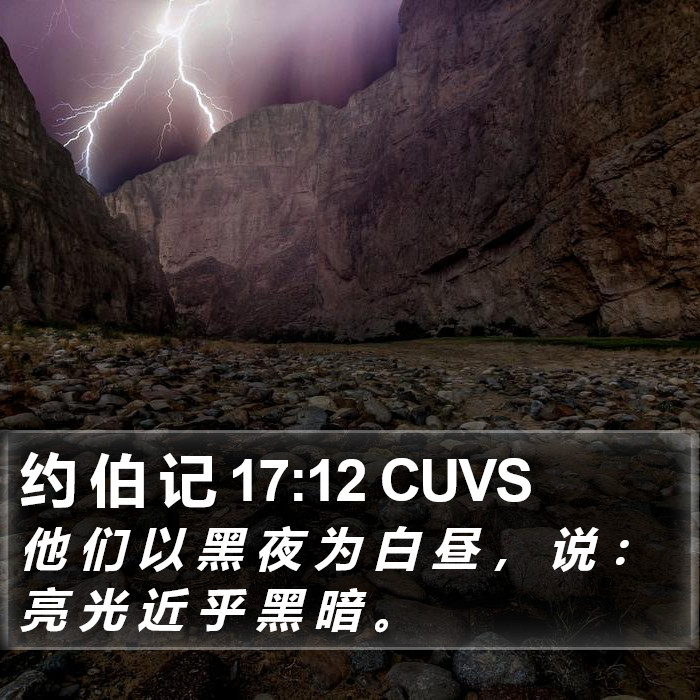 约 伯 记 17:12 CUVS Bible Study