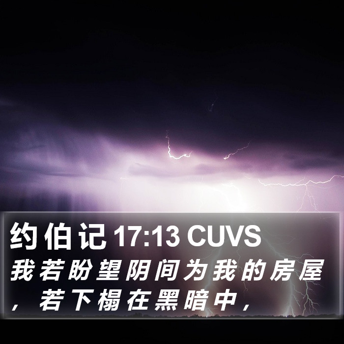 约 伯 记 17:13 CUVS Bible Study