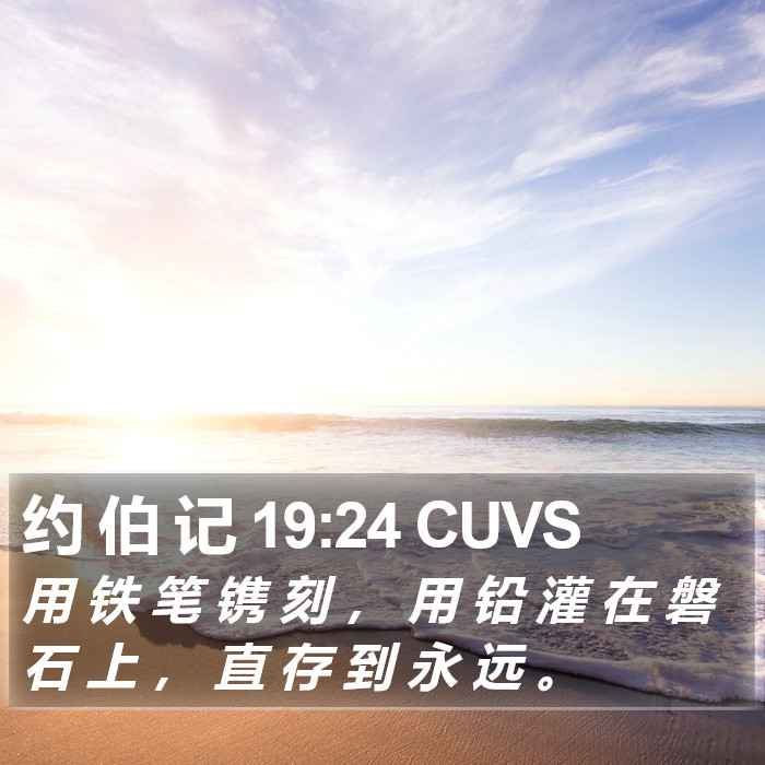 约 伯 记 19:24 CUVS Bible Study