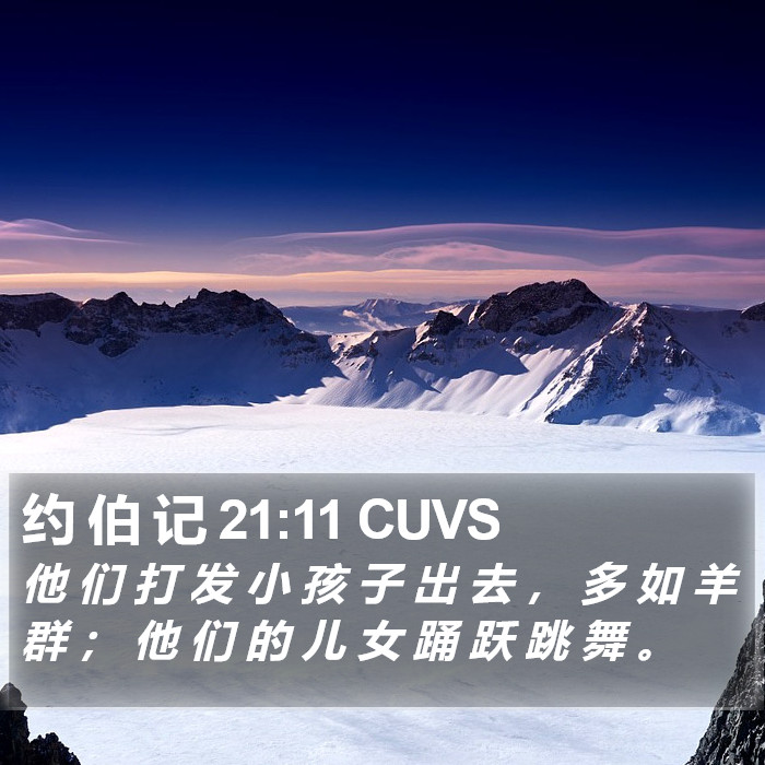 约 伯 记 21:11 CUVS Bible Study