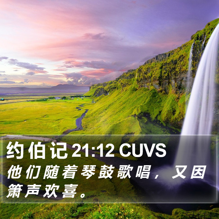 约 伯 记 21:12 CUVS Bible Study