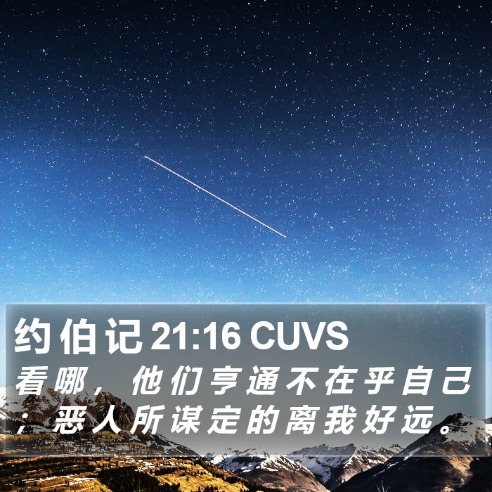 约 伯 记 21:16 CUVS Bible Study