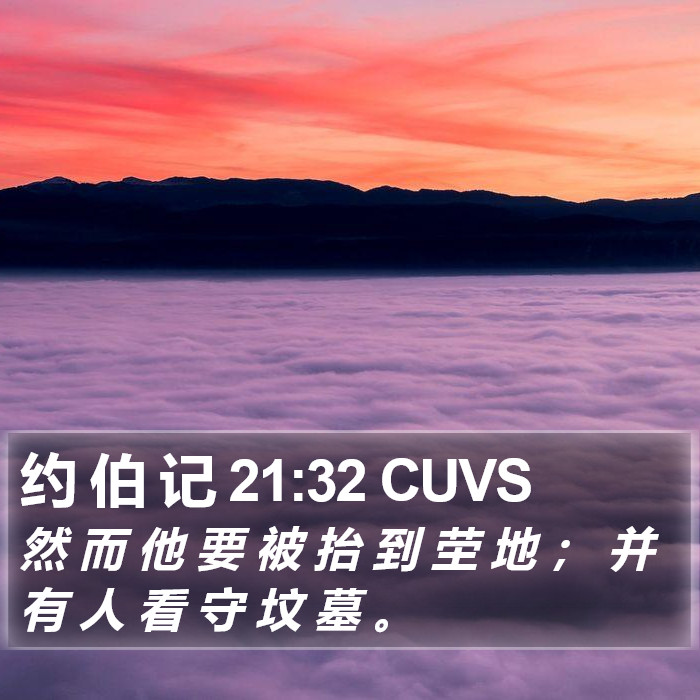 约 伯 记 21:32 CUVS Bible Study