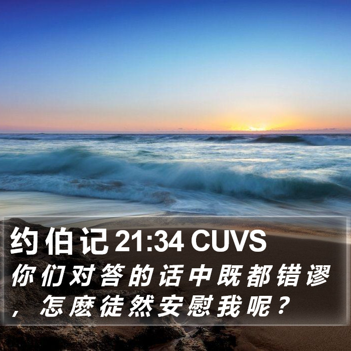 约 伯 记 21:34 CUVS Bible Study