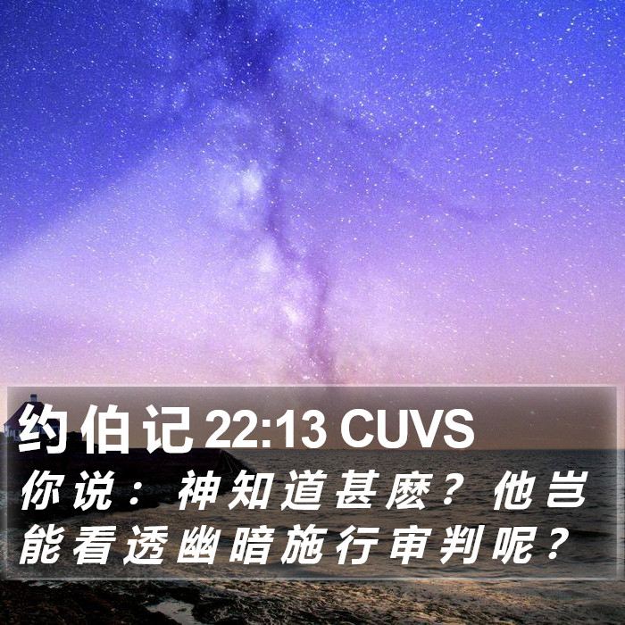 约 伯 记 22:13 CUVS Bible Study