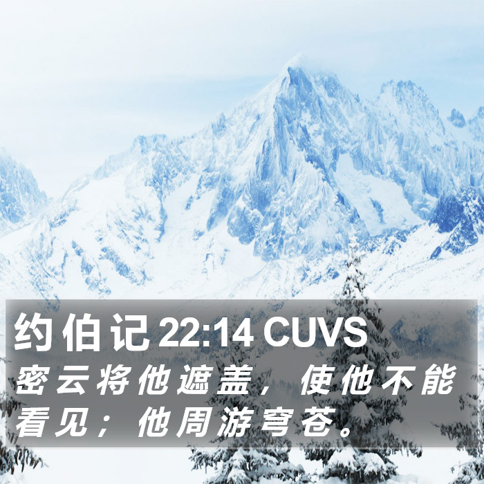 约 伯 记 22:14 CUVS Bible Study