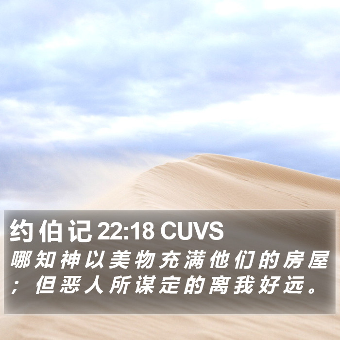 约 伯 记 22:18 CUVS Bible Study