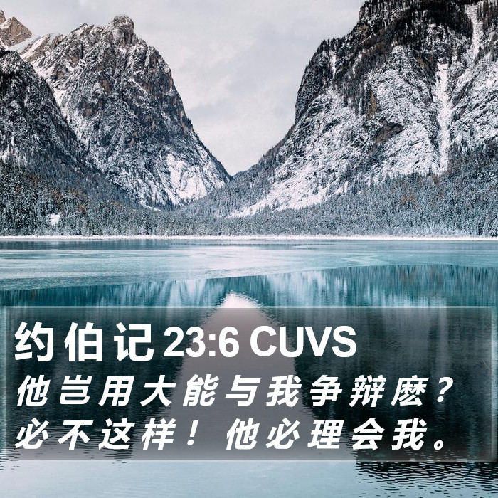 约 伯 记 23:6 CUVS Bible Study