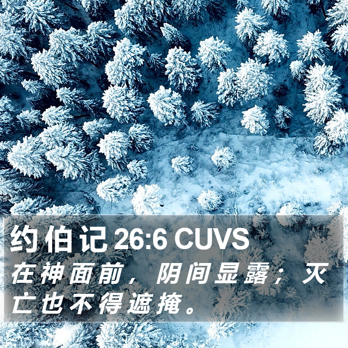 约 伯 记 26:6 CUVS Bible Study