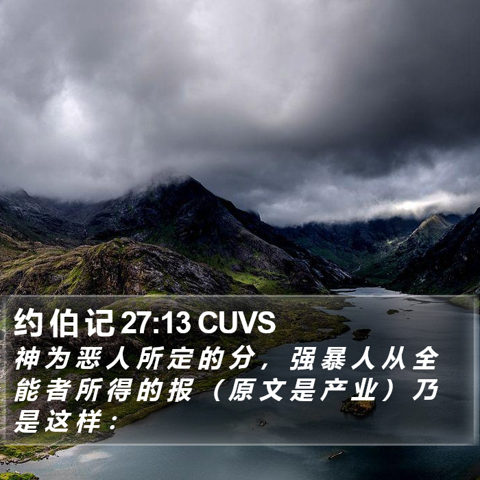 约 伯 记 27:13 CUVS Bible Study