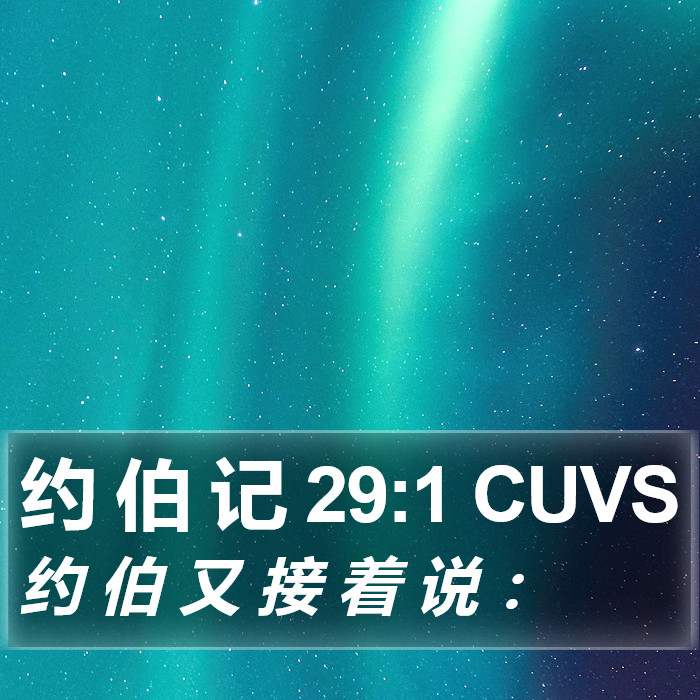 约 伯 记 29:1 CUVS Bible Study