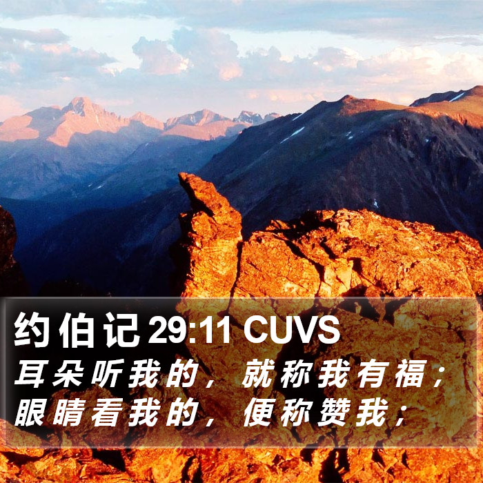 约 伯 记 29:11 CUVS Bible Study