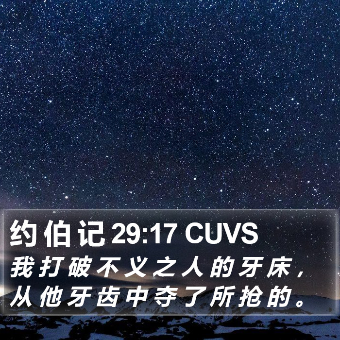 约 伯 记 29:17 CUVS Bible Study