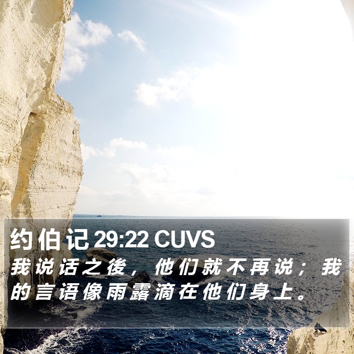 约 伯 记 29:22 CUVS Bible Study
