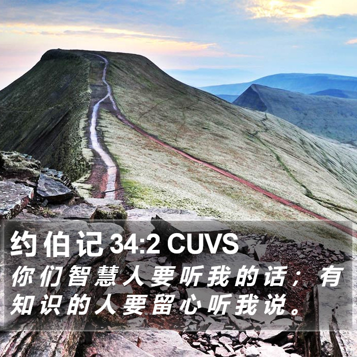 约 伯 记 34:2 CUVS Bible Study