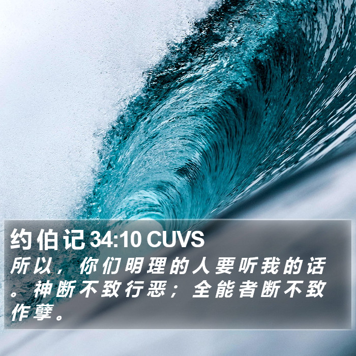 约 伯 记 34:10 CUVS Bible Study