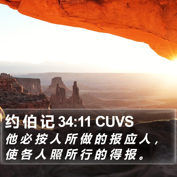 约 伯 记 34:11 CUVS Bible Study