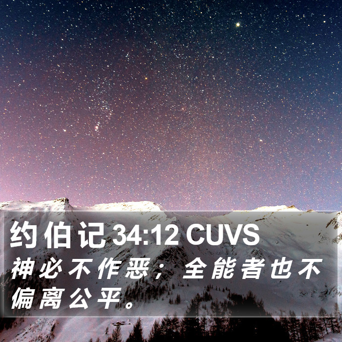 约 伯 记 34:12 CUVS Bible Study