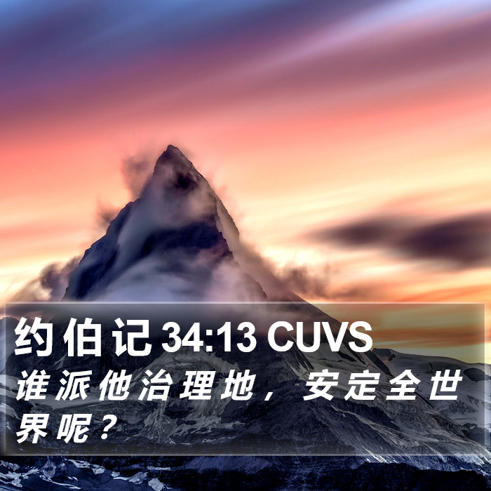约 伯 记 34:13 CUVS Bible Study