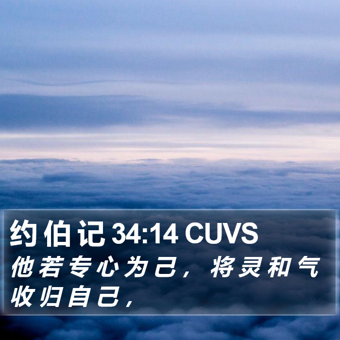 约 伯 记 34:14 CUVS Bible Study