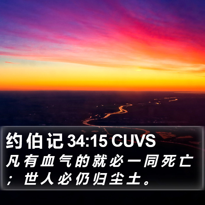 约 伯 记 34:15 CUVS Bible Study